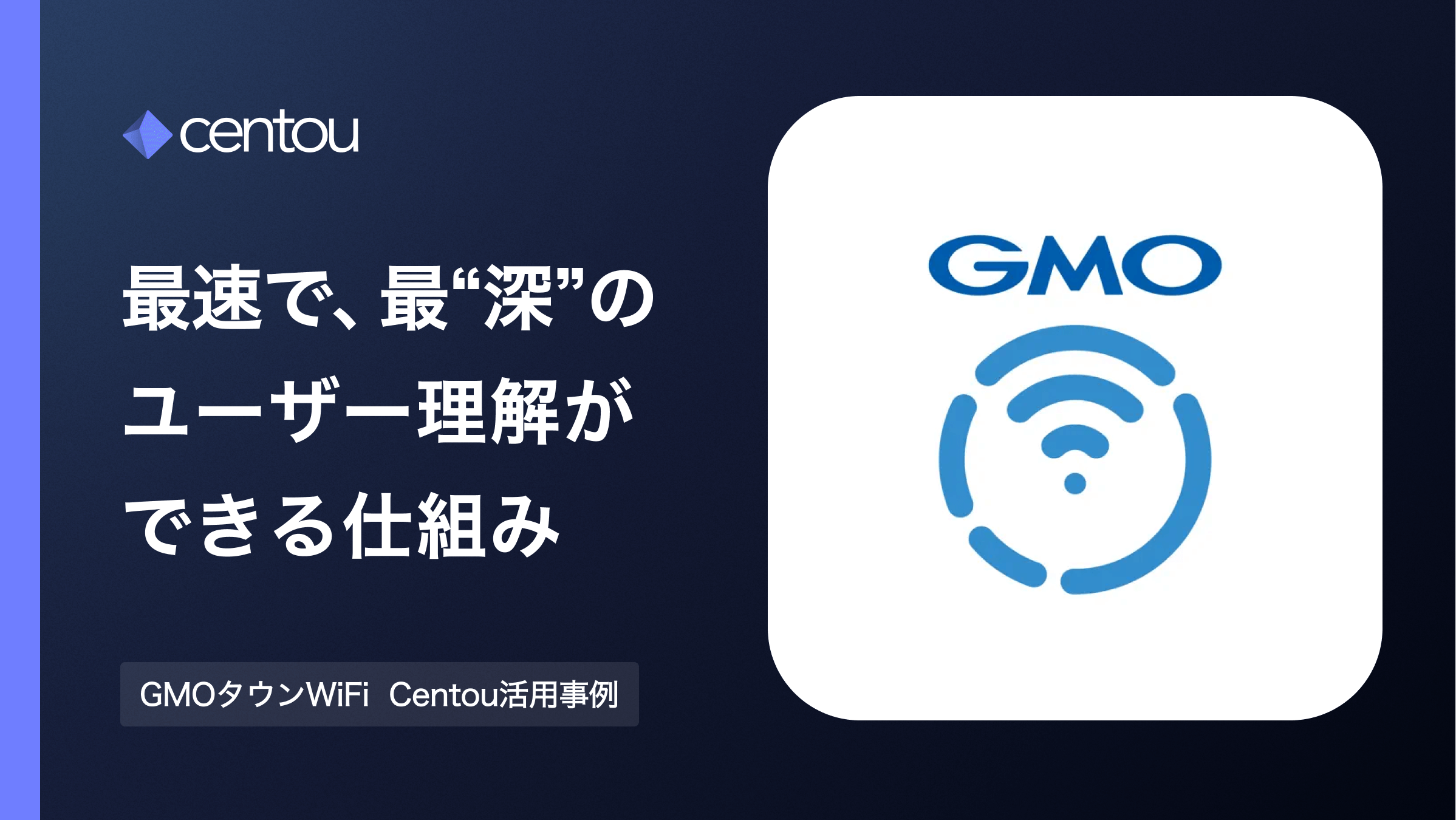脅威の2500万ダウンロード —— わずか30名の組織は、どうやってインサイト起点で事業を伸ばし続けているのか？ | Centou